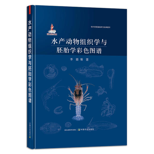 水产动物组织学与胚胎学彩色图谱【官方正版】 9787109283930 水产 动物组织 胚胎 水产动物胚胎 动物胚胎 商品图0