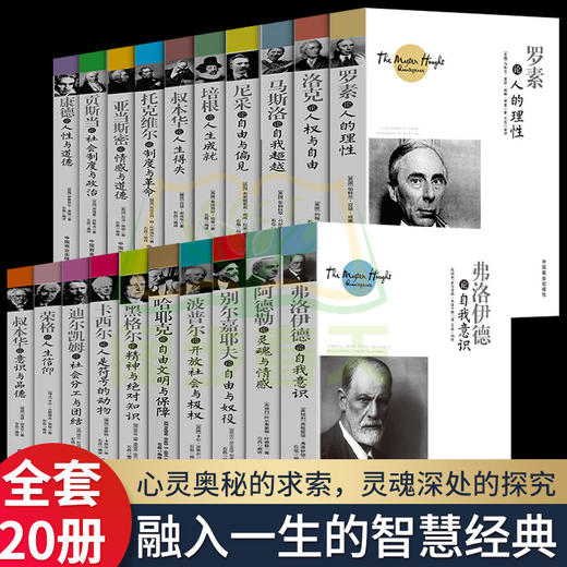 【心如健】全20册世界大师思想精粹 叔本华阿德勒心理学书籍尼采罗马斯洛康德人性与道德弗洛伊德西方哲学百年经典入门指导哲学经典书籍正版 商品图0