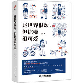 【心如健】这世界很烦 但你要很可爱 杨红 一部让你学会关照自己的醒脑之书 成功励志心灵鸡汤热爱可抵岁月漫长畅销书排行榜
