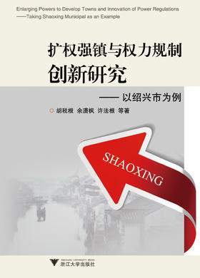 扩权强镇与权力规制创新研究——以绍兴市为例/胡税根/余潇枫/许法根/浙江大学出版社