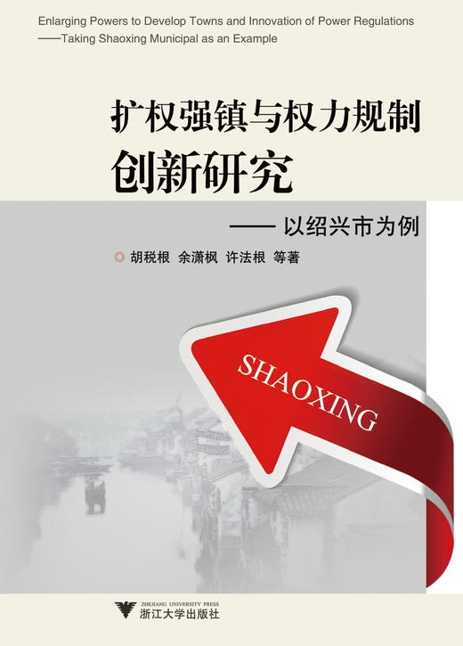 扩权强镇与权力规制创新研究——以绍兴市为例/胡税根/余潇枫/许法根/浙江大学出版社 商品图0