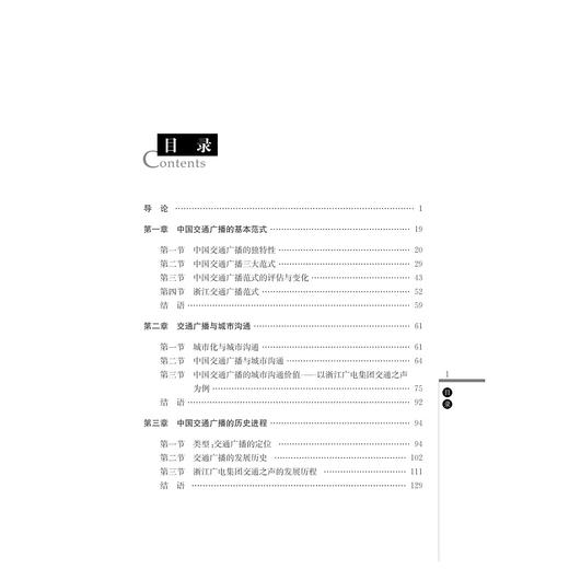 交通即沟通/中国交通广播的社会价值对浙江电台交通之声的典型研究/吴红雨/徐敏/邵志择/浙江大学出版社 商品图5