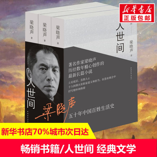 【心如健】【第十届茅盾文学奖获奖作品】正版包邮 人世间全套3册 梁晓声著 一部五十年中国百姓生活史新现实主义小说书籍 长篇小说集完整版 商品图3