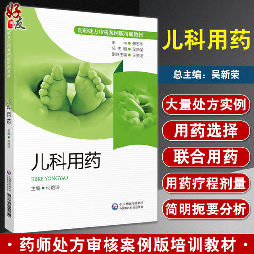 儿科用药 药师处方审核案例版培训教材 何艳玲 主编 小儿疾病用药法执业培训教材药店药师指导 中国医药科技出版社9787521421859 商品图0