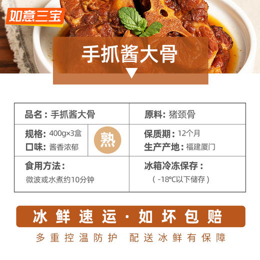 如意三宝手抓酱大骨半成品400g*3 商品图3