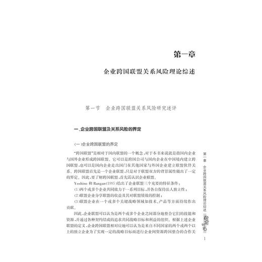 企业跨国联盟关系风险及其控制机制/全球浙商研究丛书/陈菲琼/浙江大学出版社 商品图1