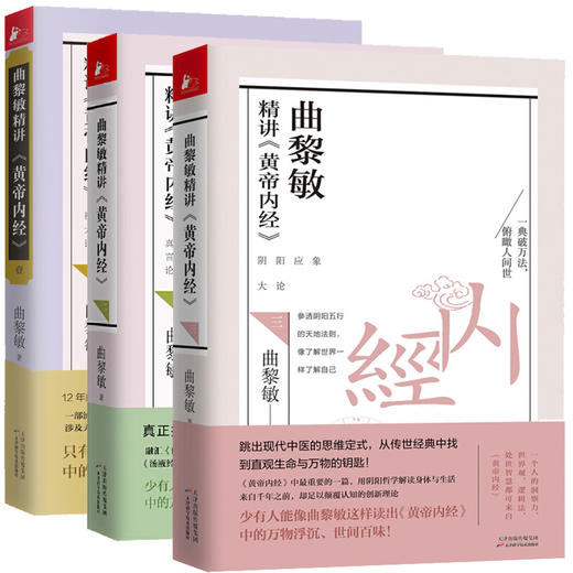 【优惠套装】 【多种选择】曲黎敏精讲黄帝内经一二三四4册 曲黎敏著逐字逐句精讲黄帝内经书籍 商品图3