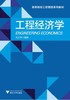 工程经济学(高等院校工程管理系列教材)/毛义华/浙江大学出版社 商品缩略图0