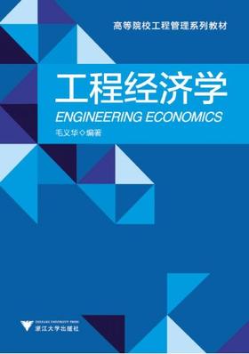工程经济学(高等院校工程管理系列教材)/毛义华/浙江大学出版社