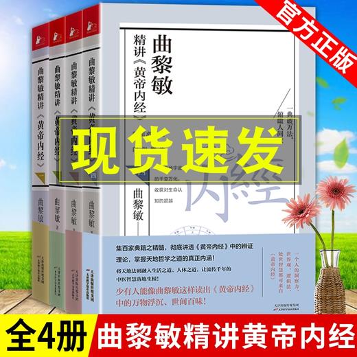 【优惠套装】 【多种选择】曲黎敏精讲黄帝内经一二三四4册 曲黎敏著逐字逐句精讲黄帝内经书籍 商品图0