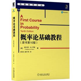 概率论基础教程(原书第10版)