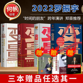 【心如健】【全套4册】变量1+2+3+4 套装 何帆新书 大国的腾挪 本土时代的生存策略 基本盘 发现中国社会小趋势 罗振宇2022跨年演讲推荐书籍
