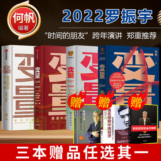 【心如健】【全套4册】变量1+2+3+4 套装 何帆新书 大国的腾挪 本土时代的生存策略 基本盘 发现中国社会小趋势 罗振宇2022跨年演讲推荐书籍 商品图0