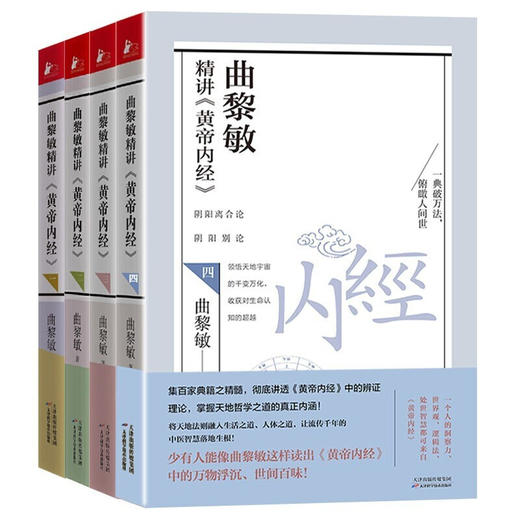 【优惠套装】 【多种选择】曲黎敏精讲黄帝内经一二三四4册 曲黎敏著逐字逐句精讲黄帝内经书籍 商品图4