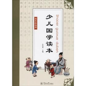 少儿国学读本 4年级