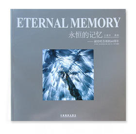 《永恒的记忆》献给哈苏相机60周年 /王建军 /中国摄影出版社