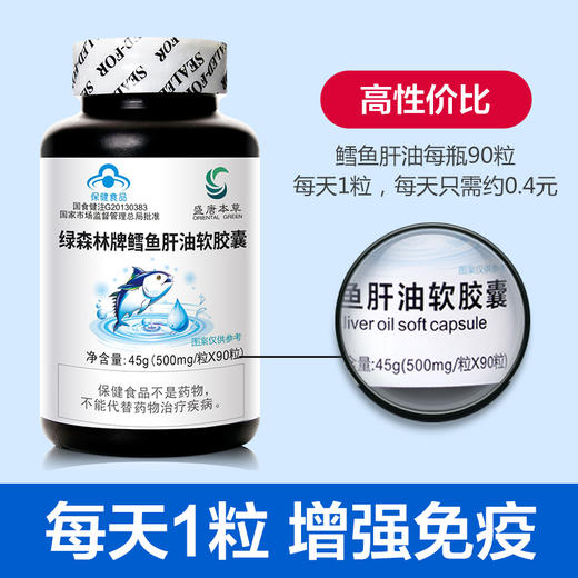 严选 | 盛唐本草鳕鱼肝油软胶囊 0.5g/粒*90粒/瓶 买2送1 成人中老年增强免疫保健品 商品图3