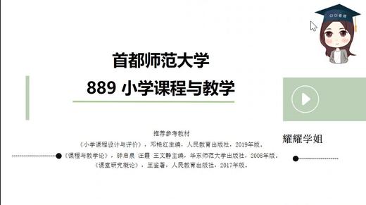 【CiCi】首师大889小学教育试听课 商品图0