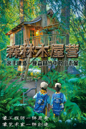 【烟台站】五一独立营 |「森林木屋营」我的树屋圆梦记，有梦想，造出来