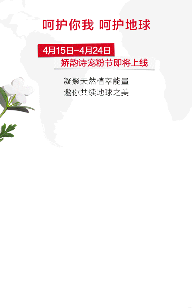 娇韵诗宠粉节丨守护地球，呵护每一分美丽