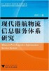 现代港航物流信息服务体系研究/王绍卜/浙江大学出版社 商品缩略图0