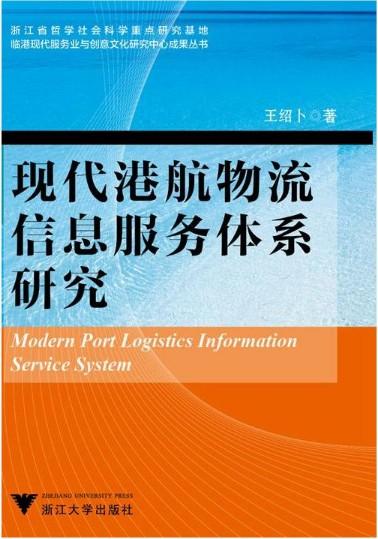 现代港航物流信息服务体系研究/王绍卜/浙江大学出版社 商品图0