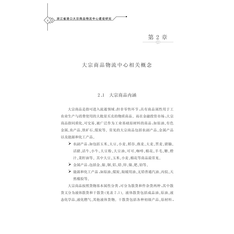 试读PDF-7308144094(1-1)-浙江省港口大宗商品物流中心建设研究 (2)_001.jpg