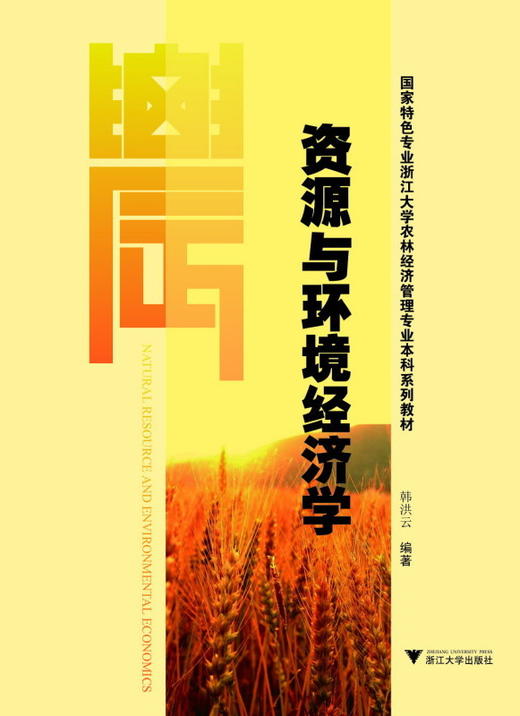 资源与环境经济学/国家特色专业浙江大学农林经济管理专业本科系列教材/韩洪云/浙江大学出版社 商品图0