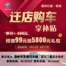 温岭别克迁店 购车享补贴5800元大礼包