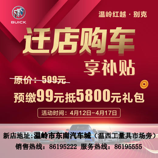 温岭别克迁店 购车享补贴5800元大礼包 商品图0