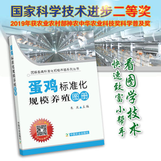 【官方正版】蛋鸡标准化规模养殖图册 25206 养殖技术 养殖科技 标准养殖 养殖户 蛋鸡 肉鸡 鸡肉 鸡 蛋鸡养殖 鸡养殖 商品图0