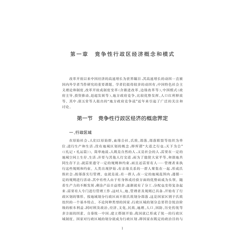 试读PDF-7308162630(1-1)-竞争性行政区经济与区域合作模式重构──基于长三角地区的实践和探索_010.jpg