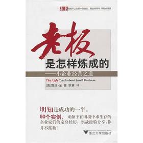 老板是怎样炼成的——小企业经营之道/(美)露丝·金/译者:耿林/浙江大学出版社