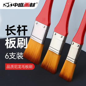 中盛画材712尼龙毛平头红色长杆板刷画笔油画丙烯用板刷画刷底纹