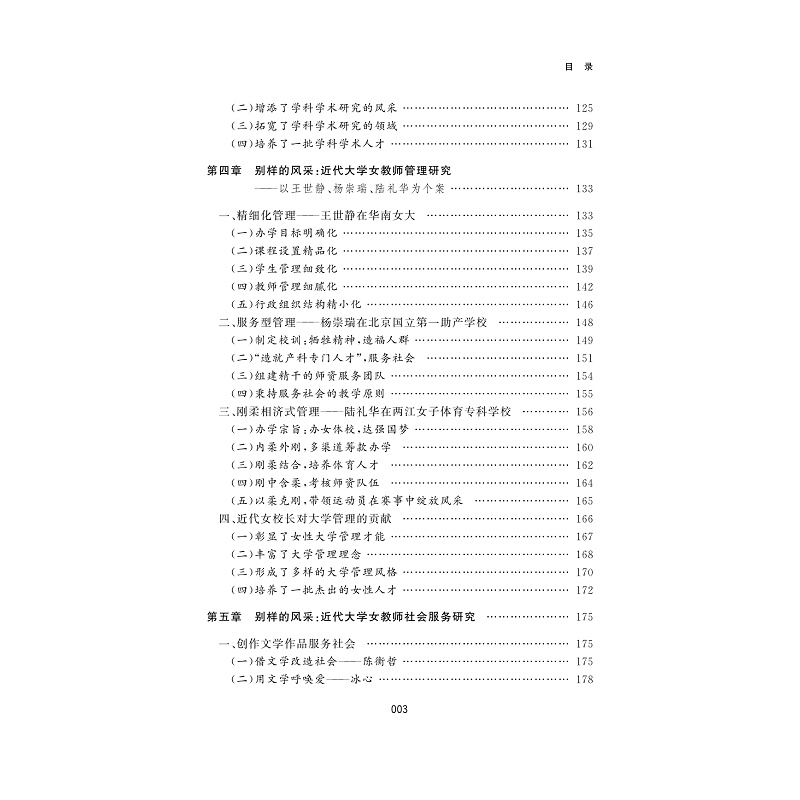 试读PDF-9787308185608(1-1)-别样的风采:近代大学女教师研究_003.jpg