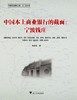 中国本土商业银行的截面—宁波钱庄/陈铨亚/浙江大学出版社 商品缩略图0