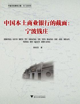 中国本土商业银行的截面—宁波钱庄/陈铨亚/浙江大学出版社