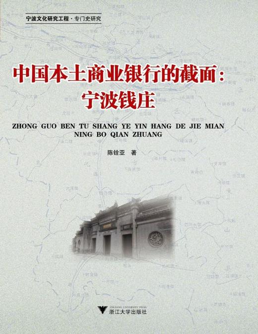 中国本土商业银行的截面—宁波钱庄/陈铨亚/浙江大学出版社 商品图0