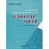 新能源材料科学基础实验   陈新 华南理工大学出版社   9787562855583 商品缩略图0