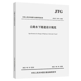 JTG/T3371-2022 公路水下隧道设计规范