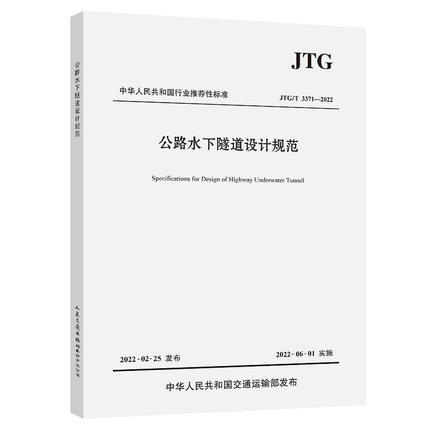 JTG/T3371-2022 公路水下隧道设计规范 商品图0