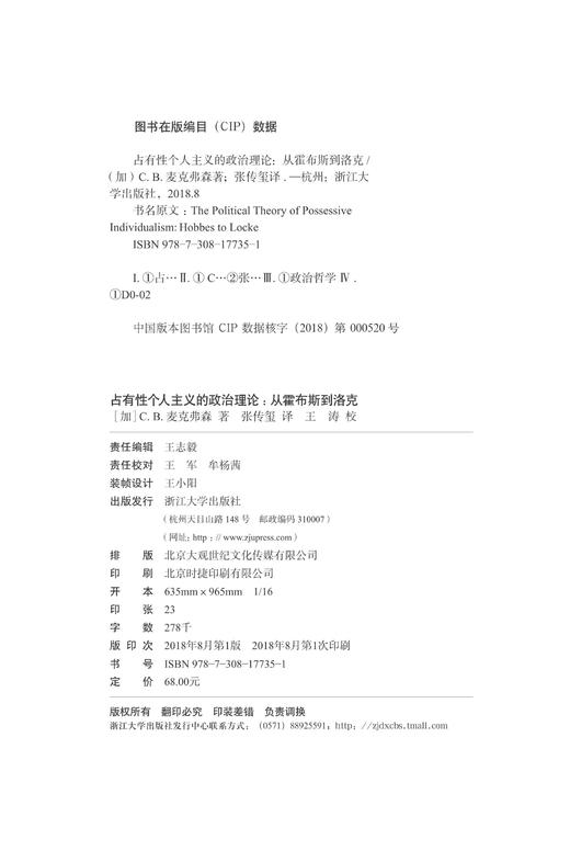 占有性个人主义的政治理论：从霍布斯到洛克 /(加拿大)C.B.麦克弗森|译者:张传玺/浙江大学出版社 商品图1