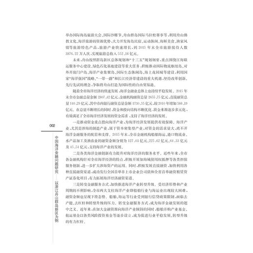 中国海洋金融问题研究---以浙江舟山群岛新区为例/浙江舟山群岛新区海洋金融研究院/浙江大学出版社 商品图3