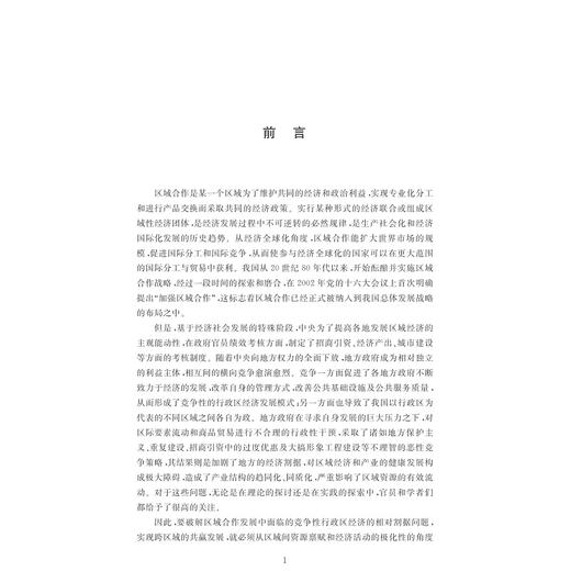 竞争性行政区经济与区域合作模式重构──基于长三角地区的实践和探索/苏斯彬/浙江大学出版社 商品图2