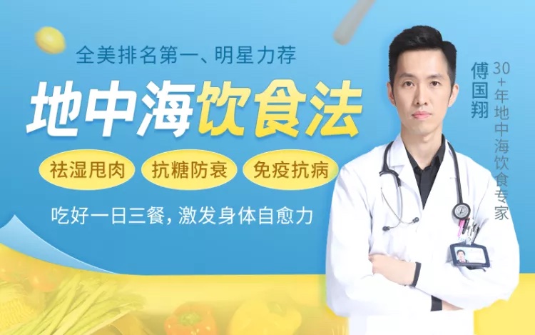 中式「地中海饮食」20讲