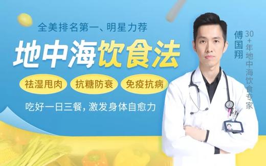 中式「地中海饮食」20讲 商品图0