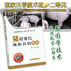 【官方正版】猪标准化规模养殖图册 25211 畜禽标准养殖 规模养殖 畜禽养殖 养殖技术 养殖科技 养殖户 猪 猪肉 养猪 商品缩略图0