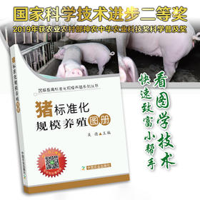 【官方正版】猪标准化规模养殖图册 25211 畜禽标准养殖 规模养殖 畜禽养殖 养殖技术 养殖科技 养殖户 猪 猪肉 养猪
