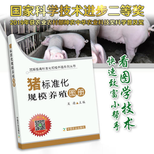 【官方正版】猪标准化规模养殖图册 25211 畜禽标准养殖 规模养殖 畜禽养殖 养殖技术 养殖科技 养殖户 猪 猪肉 养猪 商品图0
