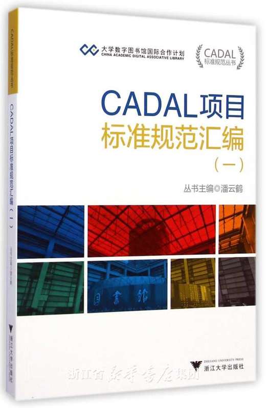 CADAL项目标准规范汇编（一）/CADAL标准规范丛书/潘云鹤/浙江大学出版社 商品图0